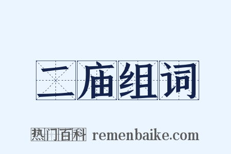 二庙组词是什么意思的图片